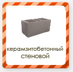 керамзитобетонный