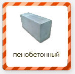 пенобетонный