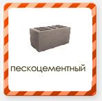 пескоцементный